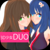 3D少女DUO2免费版