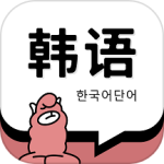 韩语单词最新版