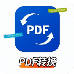 PDF转word