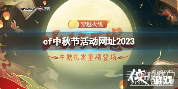 《cf》中秋节活动网址2023入口地址一览