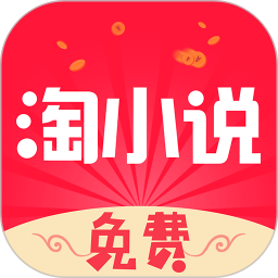 免费淘小说官方版app_免费淘小说中文