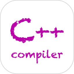 C++编译器最新版