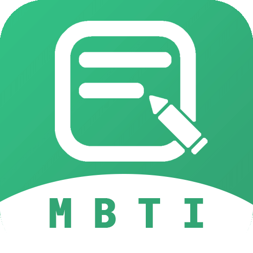 MBTI人格测试最新版