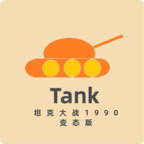 坦克大战(童年经典街机)