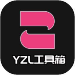 YZL工具箱2024版