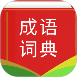 汉语成语词典2024版