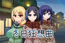 《冬日狂想曲》怎么进入公寓