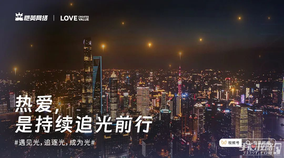 恺英网络520发布全新品牌宣传片《始于热爱，创造不息》