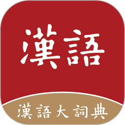 汉语大词典2024版
