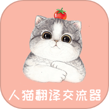 人猫翻译交流器2024版
