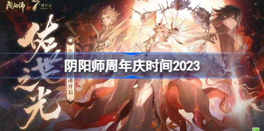 《阴阳师》周年庆时间一览2023