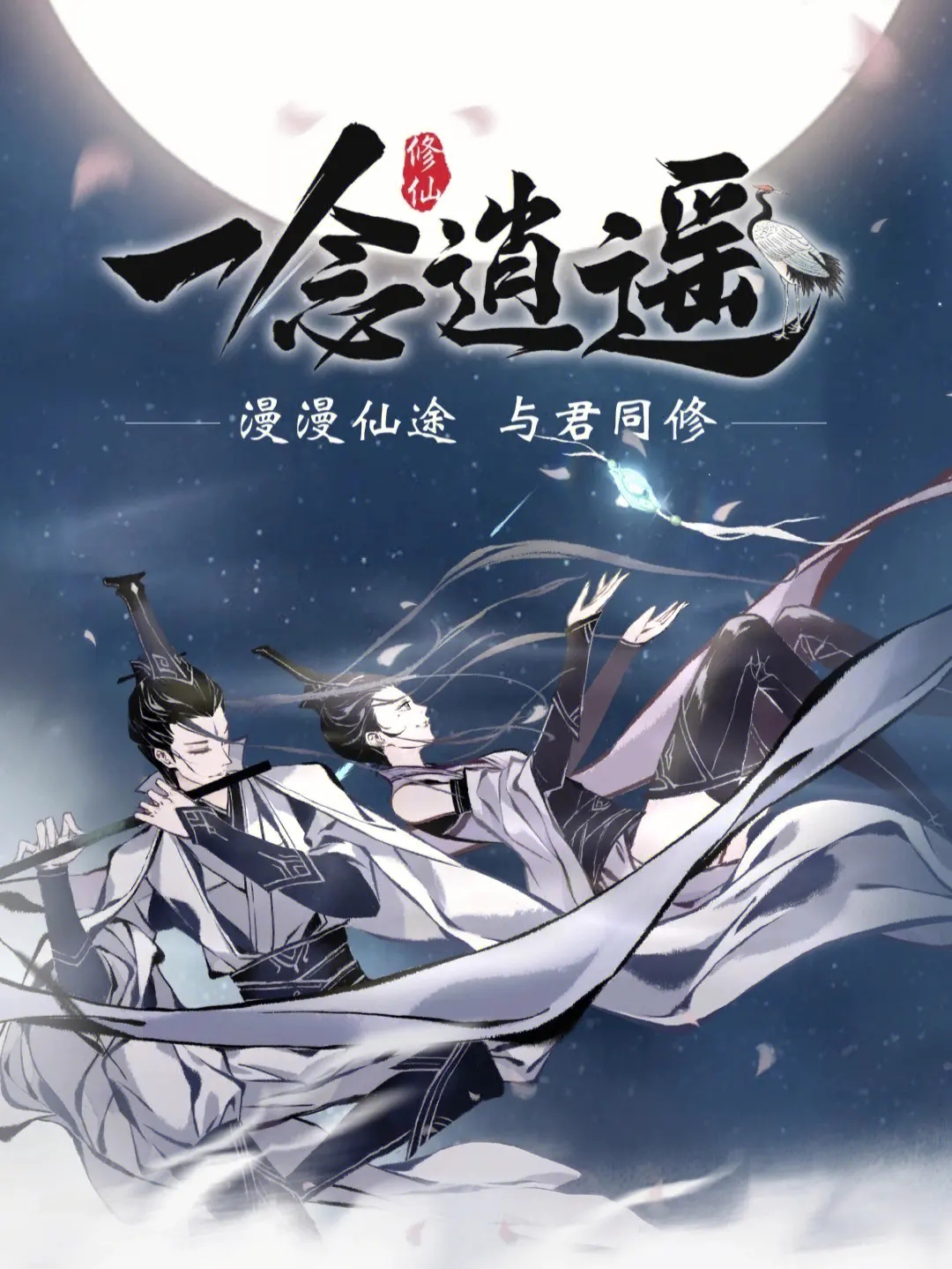 《一念逍遥》5月16日最新密令是什么