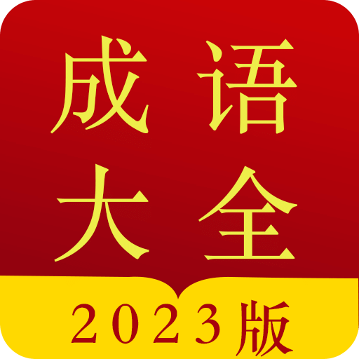 成语词典2024版