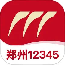 郑州12345最新版