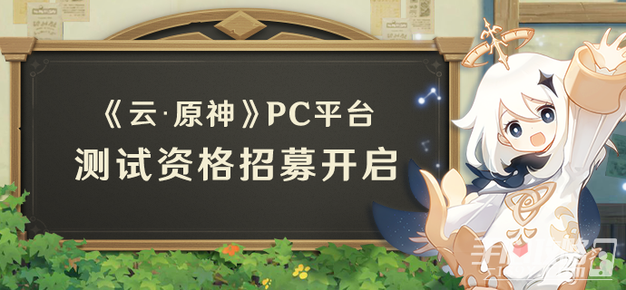 《原神》云·原神PC平台资格获取方法介绍