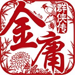 金庸群侠传5爱与死2023最新版
