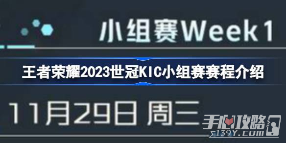 《王者荣耀》2023世冠KIC小组赛赛程一览