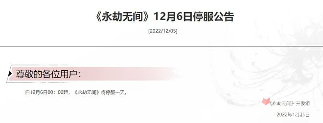 网易腾讯米哈游旗下12月6日游戏停服一天公告介绍