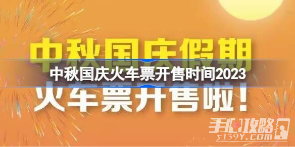 中秋国庆火车票开售时间一览2023