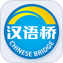 汉语桥俱乐部最新版