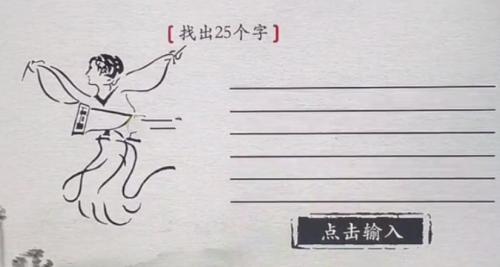 《离谱的汉字》找出25个字画中人击鼓攻略
