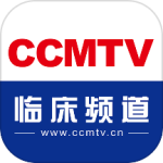 CCMTV临床频道最新版