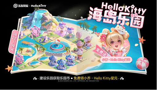 《王者荣耀》Hello Kitty海岛乐园活动