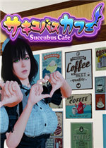 Succubus Cafe完整版
