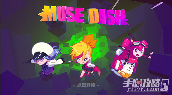 Muse Dash 喵斯快跑
